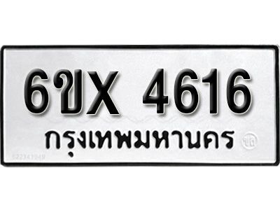 รับจองทะเบียนรถเลข 4616 หมวดใหม่จากกรมขนส่ง จองทะเบียน  4616