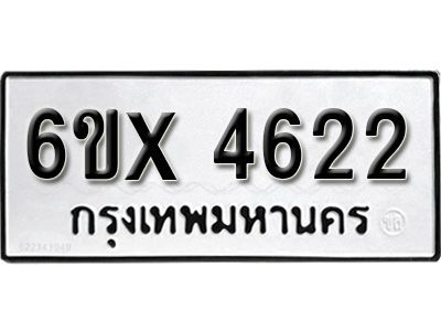 รับจองทะเบียนรถเลข 4622 หมวดใหม่จากกรมขนส่ง จองทะเบียน 4622
