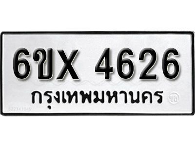 รับจองทะเบียนรถเลข 4626 หมวดใหม่จากกรมขนส่ง จองทะเบียน  4626