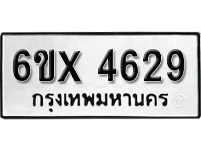 รับจองทะเบียนรถเลข 4629 หมวดใหม่จากกรมขนส่ง จองทะเบียน  4629