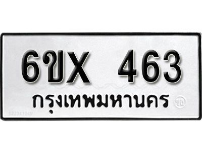 รับจองทะเบียนรถเลข 463 หมวดใหม่จากกรมขนส่ง จองทะเบียน 463