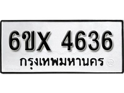 รับจองทะเบียนรถเลข 4636 หมวดใหม่จากกรมขนส่ง จองทะเบียน 4636