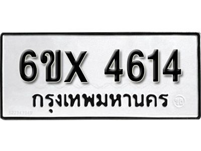 รับจองทะเบียนรถเลข 4614 หมวดใหม่จากกรมขนส่ง จองทะเบียน  4614