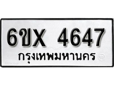 รับจองทะเบียนรถเลข 4647 หมวดใหม่จากกรมขนส่ง จองทะเบียน 4647