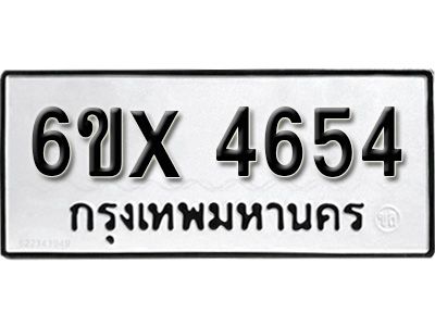 รับจองทะเบียนรถเลข 4654 หมวดใหม่จากกรมขนส่ง จองทะเบียน  4654