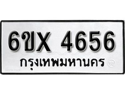 รับจองทะเบียนรถเลข 4656 หมวดใหม่จากกรมขนส่ง จองทะเบียน  4656