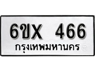 รับจองทะเบียนรถเลข 466 หมวดใหม่จากกรมขนส่ง จองทะเบียน 466