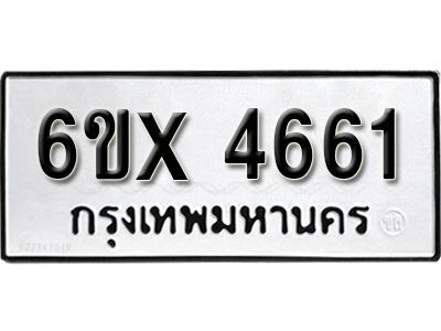 รับจองทะเบียนรถเลข 4661 หมวดใหม่จากกรมขนส่ง จองทะเบียน  4661