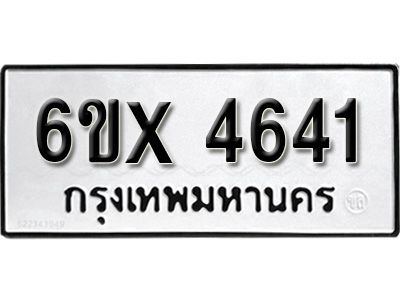 รับจองทะเบียนรถเลข 4641 หมวดใหม่จากกรมขนส่ง จองทะเบียน 4641