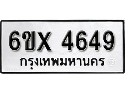 รับจองทะเบียนรถเลข 4649 หมวดใหม่จากกรมขนส่ง จองทะเบียน 4649