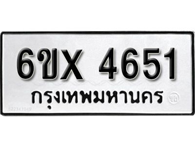 รับจองทะเบียนรถเลข 4651 หมวดใหม่จากกรมขนส่ง จองทะเบียน 4651