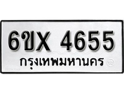 รับจองทะเบียนรถเลข 4655  หมวดใหม่จากกรมขนส่ง จองทะเบียน  4655