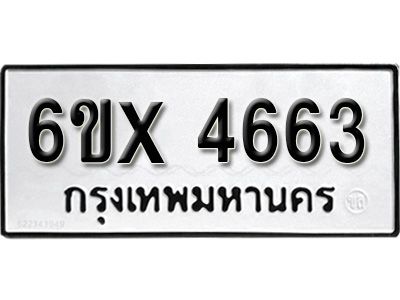 รับจองทะเบียนรถเลข 4663 หมวดใหม่จากกรมขนส่ง จองทะเบียน 4663