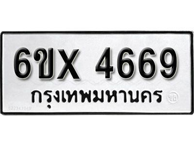 รับจองทะเบียนรถเลข 4669 หมวดใหม่จากกรมขนส่ง จองทะเบียน  4669