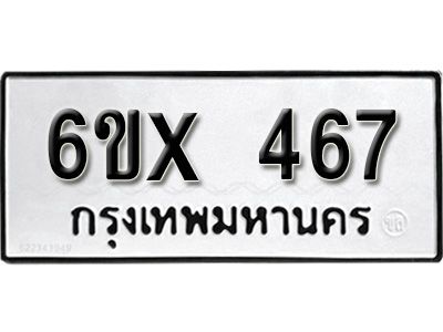 รับจองทะเบียนรถเลข 467 หมวดใหม่จากกรมขนส่ง จองทะเบียน 467