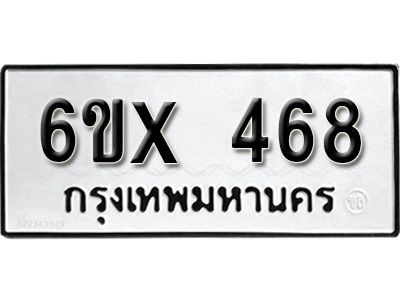 รับจองทะเบียนรถเลข 468 หมวดใหม่จากกรมขนส่ง จองทะเบียน 468