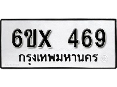 รับจองทะเบียนรถเลข 469 หมวดใหม่จากกรมขนส่ง จองทะเบียน 469
