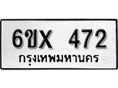 รับจองทะเบียนรถเลข 472 หมวดใหม่จากกรมขนส่ง จองทะเบียน 472
