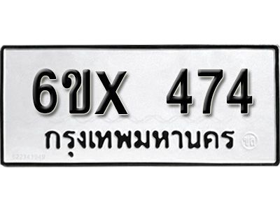 รับจองทะเบียนรถเลข 474 หมวดใหม่จากกรมขนส่ง จองทะเบียน 474