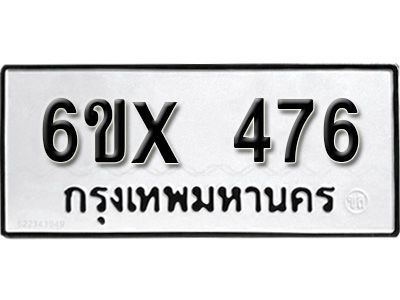 รับจองทะเบียนรถเลข 476 หมวดใหม่จากกรมขนส่ง จองทะเบียน 476
