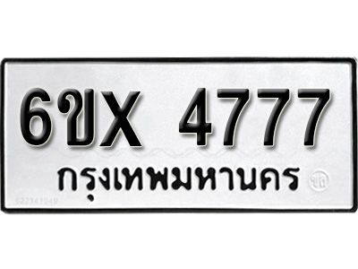 รับจองทะเบียนรถเลข 4777 หมวดใหม่จากกรมขนส่ง จองทะเบียน 4777