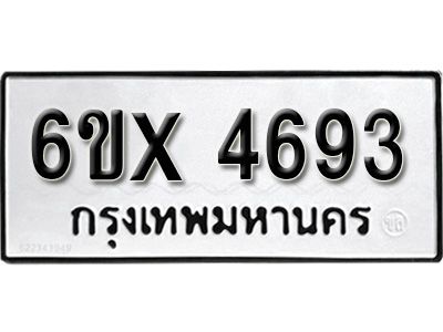 รับจองทะเบียนรถเลข 4693 หมวดใหม่จากกรมขนส่ง จองทะเบียน 4693