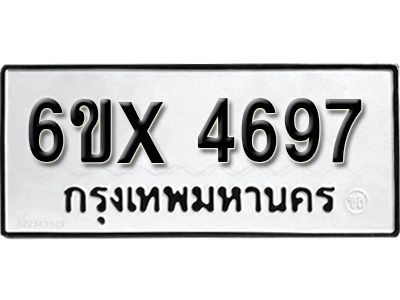 รับจองทะเบียนรถเลข 4697 หมวดใหม่จากกรมขนส่ง จองทะเบียน 4697