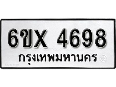 รับจองทะเบียนรถเลข 4698 หมวดใหม่จากกรมขนส่ง จองทะเบียน 4698