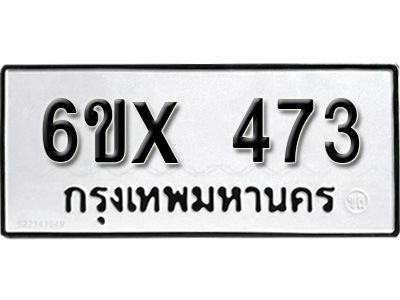รับจองทะเบียนรถเลข 473 หมวดใหม่จากกรมขนส่ง จองทะเบียน 473