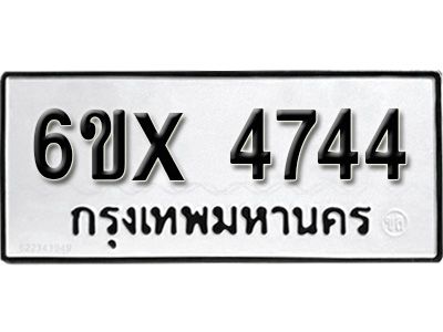 รับจองทะเบียนรถเลข 4744 หมวดใหม่จากกรมขนส่ง จองทะเบียน 4744