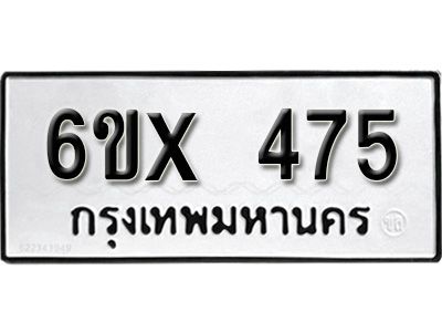 รับจองทะเบียนรถเลข 475 หมวดใหม่จากกรมขนส่ง จองทะเบียน 475