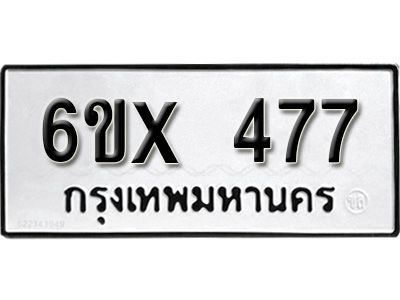 รับจองทะเบียนรถเลข 477 หมวดใหม่จากกรมขนส่ง จองทะเบียน 477