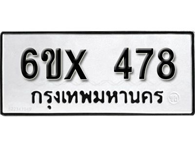 รับจองทะเบียนรถเลข 478 หมวดใหม่จากกรมขนส่ง จองทะเบียน 478