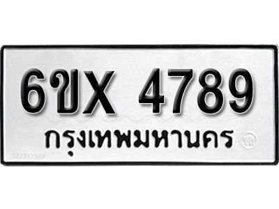 รับจองทะเบียนรถเลข 4789 หมวดใหม่จากกรมขนส่ง จองทะเบียน 4789