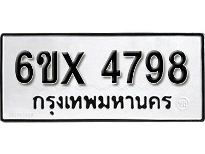 รับจองทะเบียนรถเลข 4798 หมวดใหม่จากกรมขนส่ง จองทะเบียน  4798