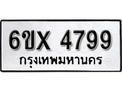 รับจองทะเบียนรถเลข 4799 หมวดใหม่จากกรมขนส่ง จองทะเบียน  4799