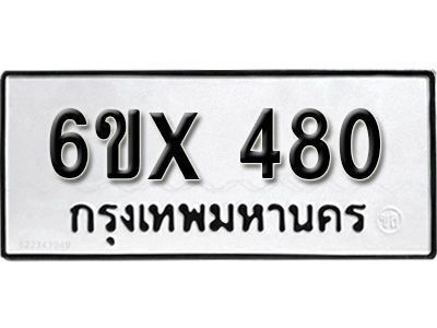 รับจองทะเบียนรถเลข 480 หมวดใหม่จากกรมขนส่ง จองทะเบียน 480