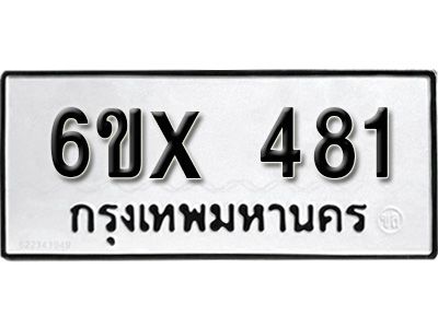 รับจองทะเบียนรถเลข 481 หมวดใหม่จากกรมขนส่ง จองทะเบียน 481