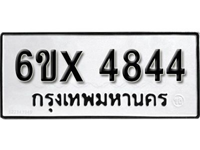 รับจองทะเบียนรถเลข 4844 หมวดใหม่จากกรมขนส่ง จองทะเบียน 4844
