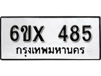 รับจองทะเบียนรถเลข 485 หมวดใหม่จากกรมขนส่ง จองทะเบียน 485