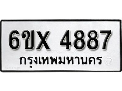 รับจองทะเบียนรถเลข 4887 หมวดใหม่จากกรมขนส่ง จองทะเบียน 4887