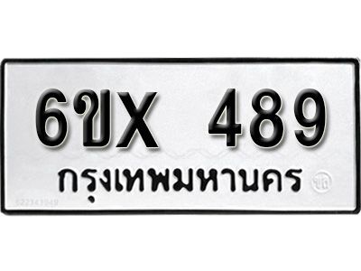 รับจองทะเบียนรถเลข 489 หมวดใหม่จากกรมขนส่ง จองทะเบียน 489