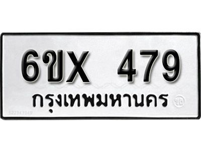 รับจองทะเบียนรถเลข 479 หมวดใหม่จากกรมขนส่ง จองทะเบียน 479