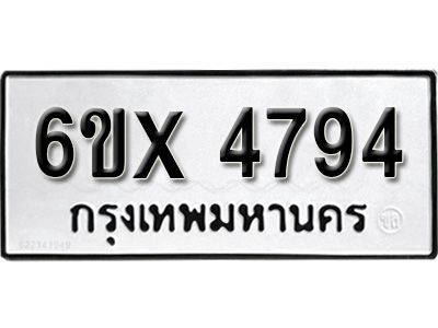 รับจองทะเบียนรถเลข 4794 หมวดใหม่จากกรมขนส่ง จองทะเบียน  4794