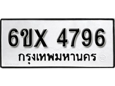 รับจองทะเบียนรถเลข 4796 หมวดใหม่จากกรมขนส่ง จองทะเบียน  4796