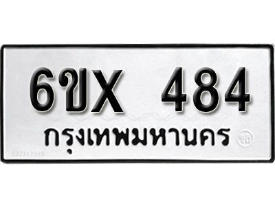 รับจองทะเบียนรถเลข 484 หมวดใหม่จากกรมขนส่ง จองทะเบียน 484