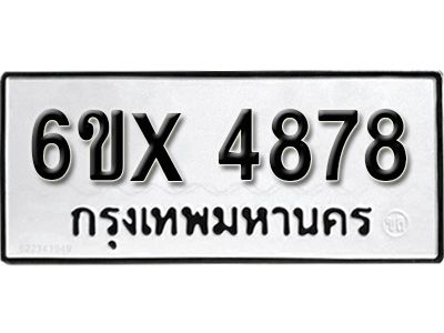 รับจองทะเบียนรถเลข 4878 หมวดใหม่จากกรมขนส่ง จองทะเบียน 4878
