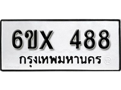 รับจองทะเบียนรถเลข 488 หมวดใหม่จากกรมขนส่ง จองทะเบียน 488