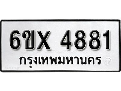รับจองทะเบียนรถเลข 4881 หมวดใหม่จากกรมขนส่ง จองทะเบียน  4881