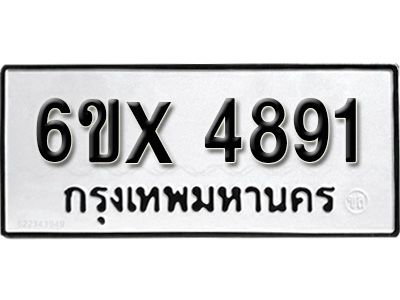 รับจองทะเบียนรถเลข 4891 หมวดใหม่จากกรมขนส่ง จองทะเบียน 4891